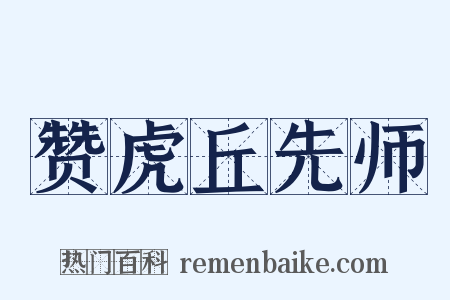 赞虎丘先师是什么意思的图片